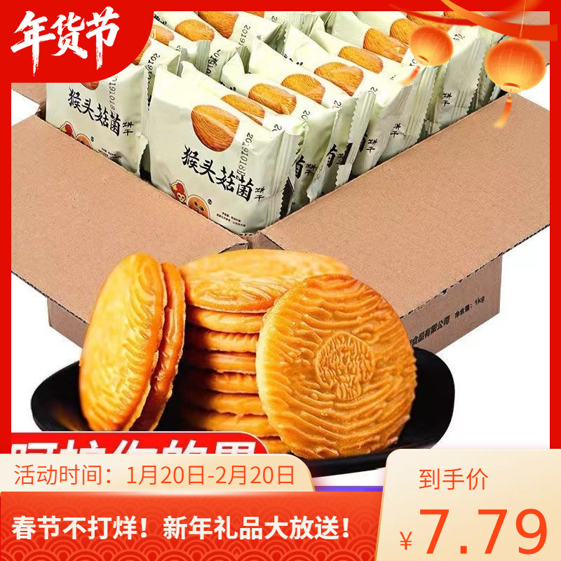 【营养养胃】猴头菇猴菇饼干曲奇酥性小饼干早餐代餐零食健康食品