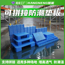 可拼接加厚防潮板网格塑料托盘冻库地台仓板地垫货物防水板隔板