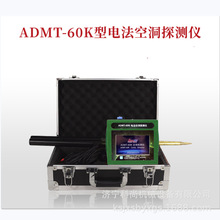 供应ADMT-60K电法空洞探测仪 地下空洞成像探测仪