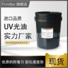 UV光油 印刷高光耐磨光油批发 逆向面油/底油/免打底光油价格|ru