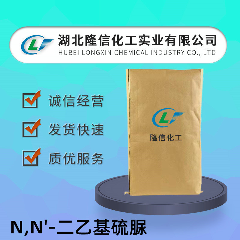 隆信化工N,N'-二乙基硫脲国产橡胶剂DETU