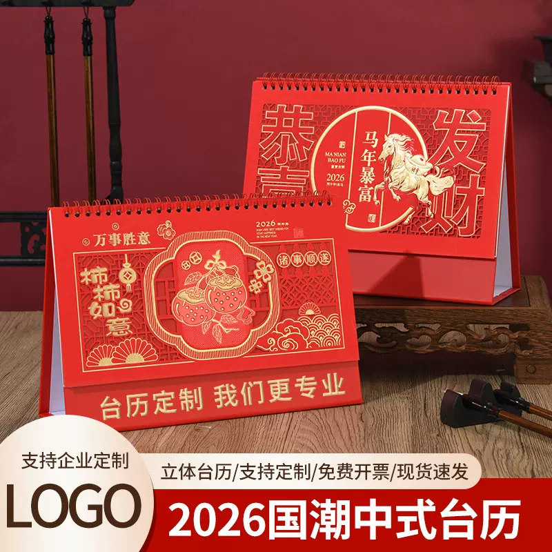 2026年马年中国红台历定 制来图企业专版广告logo创意日历定 制新