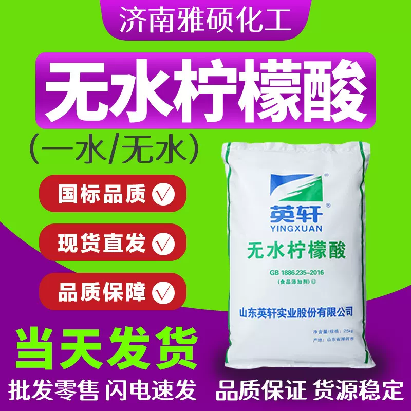 无水柠檬酸食品级酸度调节剂一水果汁饮料添加剂国标无水柠檬酸