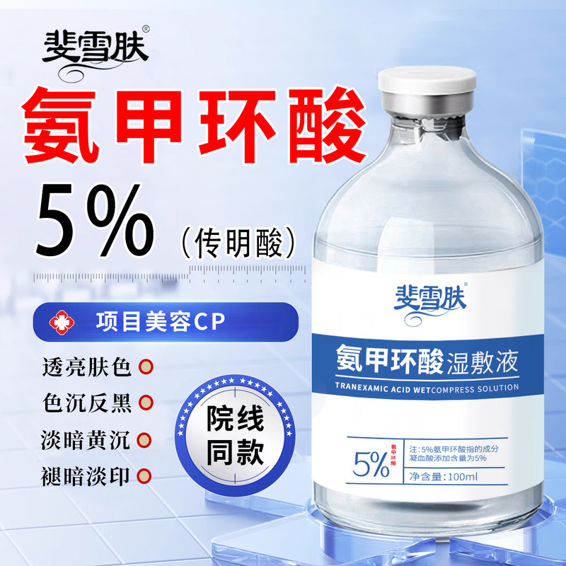 斐雪肌アンモニア環酸湿布液5% くすみメラニンが明るくなった伝明酸精華液湿布水卸売り|undefined