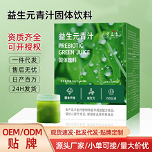 定制OEM植物益生元青汁粉厂家批发高膳食纤维冲饮固体饮料代餐粉