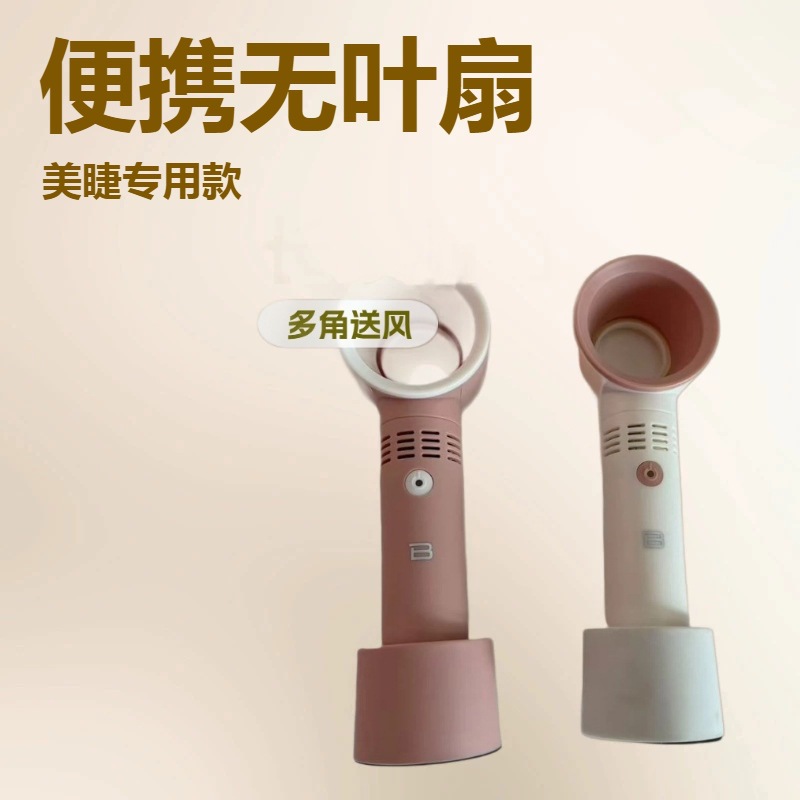 Handheld Bladeless Fan, Eyelash Extension Blower, Specialized Tool for Eyelash Extensions, Portable Bladeless Fan, Source Manufacturer