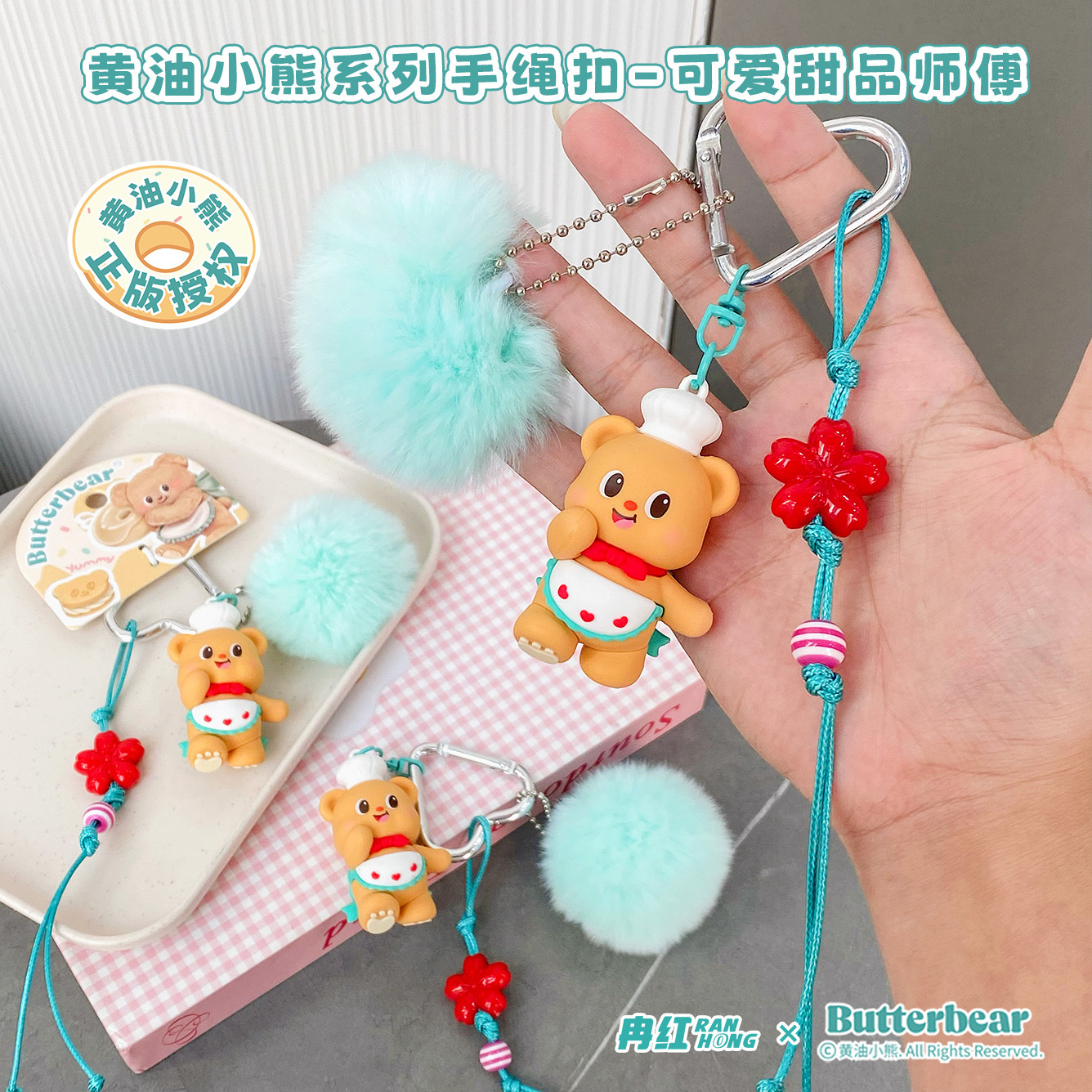 正版黄油小熊可爱甜品师傅公仔钥匙扣卡通女生背包挂件汽车钥匙链