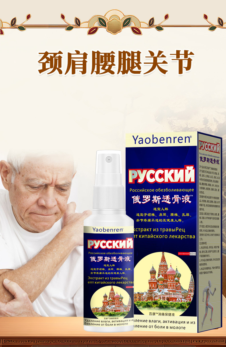 Russian Bone Penetrating Spray External Warming Formula for Neck Shoulder Waist and Legs 60ml specifications