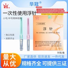 批发华冠浮针中号小号针灸用浮针医用一次性无菌针具一次性使用浮