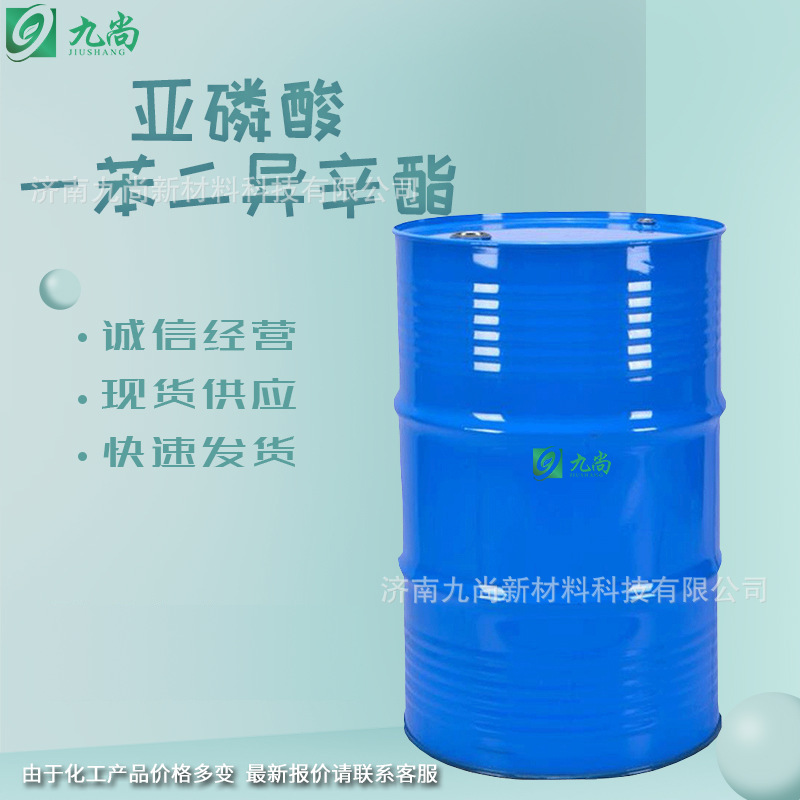 现货供应26544-22-9抗氧剂稳定剂工业级亚磷酸一苯二异辛酯PDOP