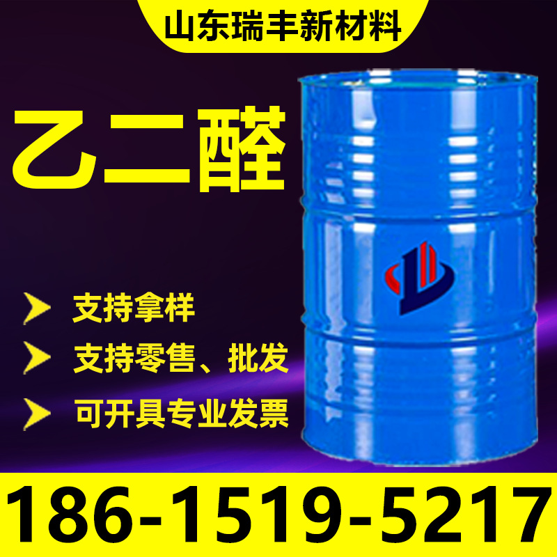 现货供应乙二醛 工业级纺织助剂草酸醛水溶液含量40% 乙二醛