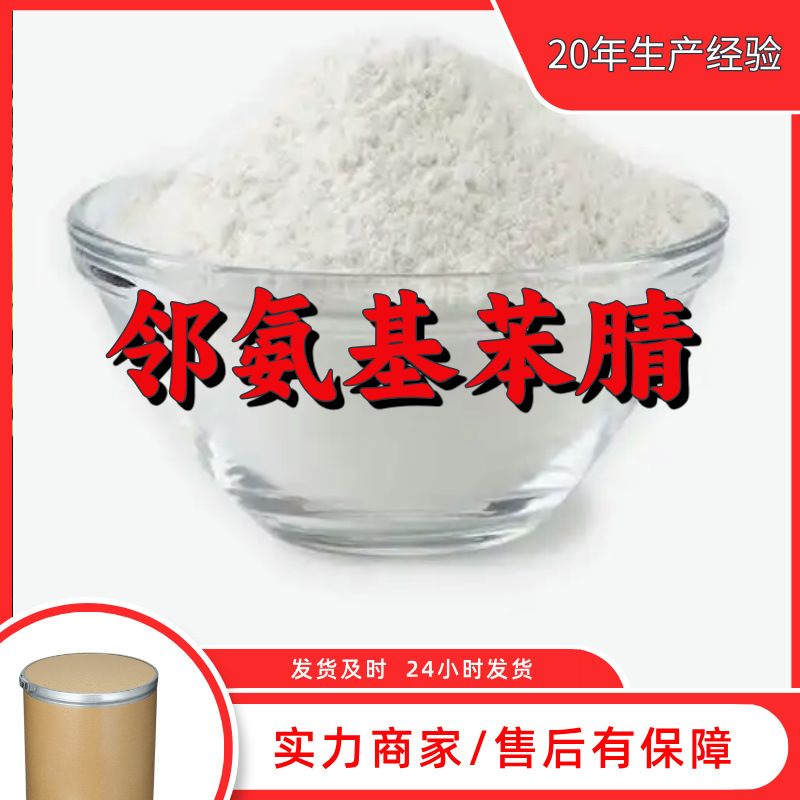 邻氨基苯腈 源头工厂工业级分析纯实力商家工厂直供诚信经营山东