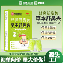 国医世家草本舒鼻夹苍耳子鼻夹成人儿童通气鼻夹清凉止鼾鼻塞厂家