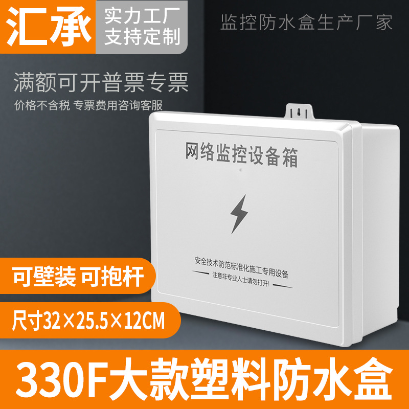 监控网络设备防水盒塑料弱电户外防雨箱安防工程配电箱大号330F款