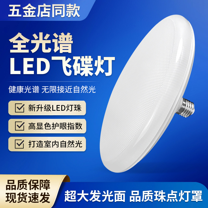 全光谱飞碟灯led超亮节能灯泡e27螺旋口防水家用车间大功率球泡灯