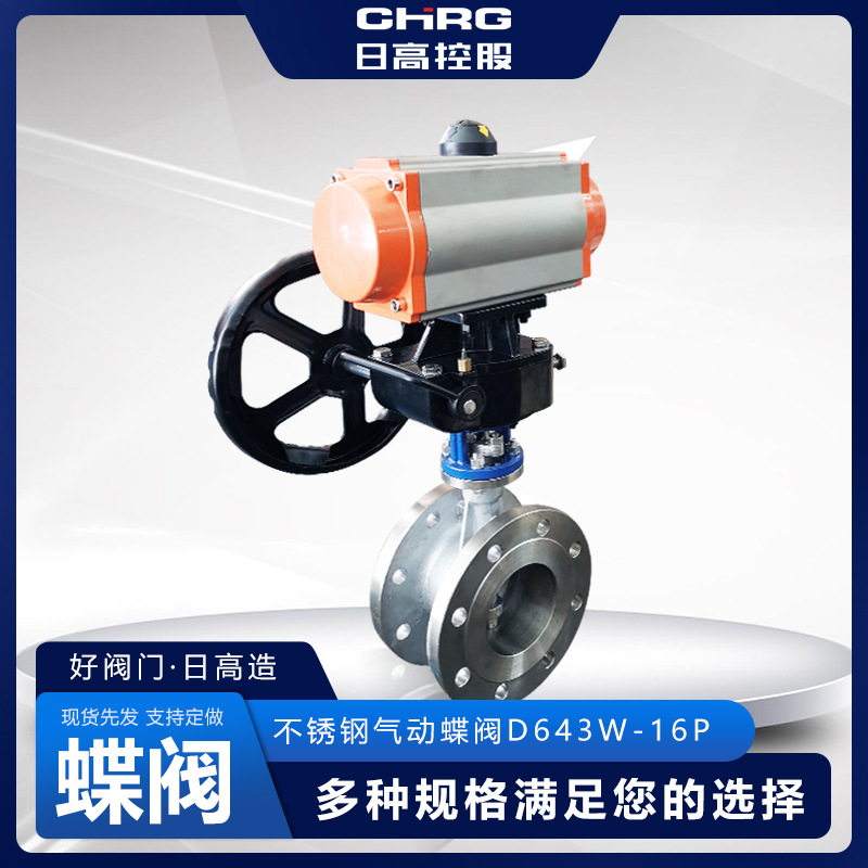 日高阀门厂家供应不锈钢气动蝶阀D643W-16P 气动蝶阀批发型号齐全