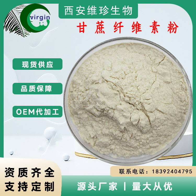 甘蔗纖維素 甘蔗膳食纖維素90%甘蔗提取物 甘蔗纖維素粉1kg起訂