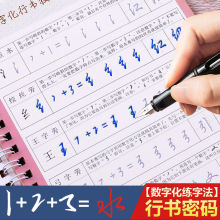 成人行书速成字帖数字行书密码7000字分解21天零基础凹槽练字神器