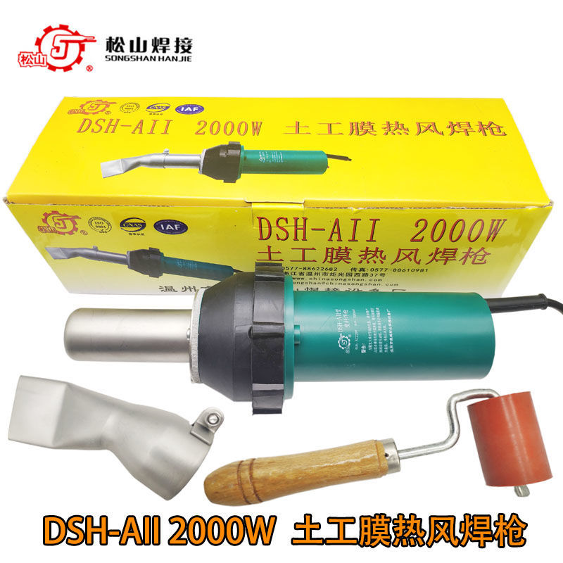 松山DSH-AII 2000W 土工膜大功率热风焊枪塑料焊枪直柄一体式风枪