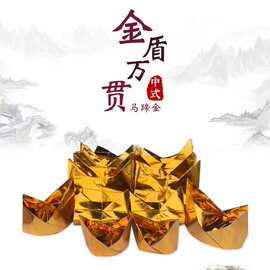 7*10金盾马蹄金清明节祭祀中元金银元宝半成品批发金银纸制品