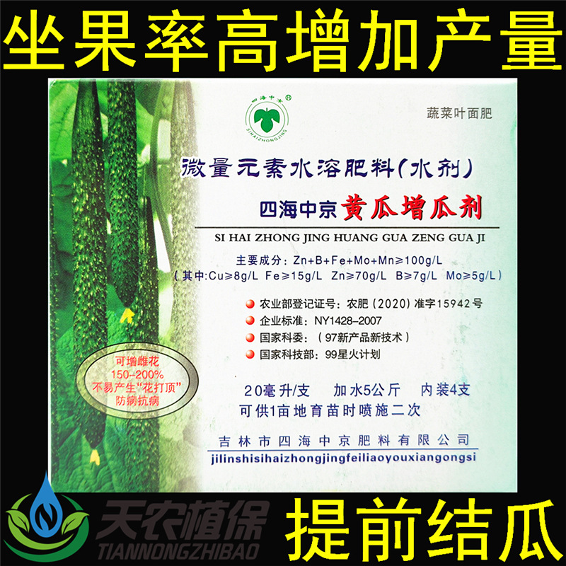 四海中京黄瓜增瓜剂苦瓜甜瓜南瓜增产剂座瓜灵提高座果率叶面肥料