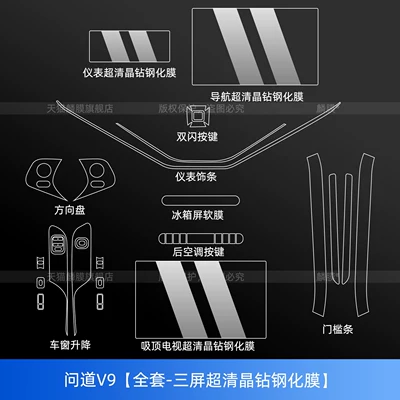 Car interior film center pillar B-pillar protective film - v9-interior-full-set-triple-screen-ultra-clear-crystal-diamond-tempered-film