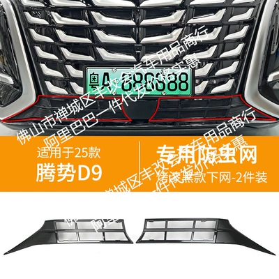 Suitable for Denza D9 Automobile anti-insect net - 25-models-of-denza-d9-lower-insect-proof-net-one-piece-welding-and-painted-black