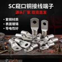 SC窥口铜接线端子加厚紫铜镀锡铜管端子导电强型号全现货铜鼻子