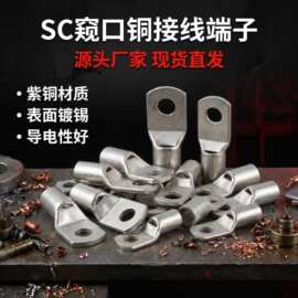 SC窥口铜接线端子加厚紫铜镀锡铜管端子导电强型号全现货铜鼻子