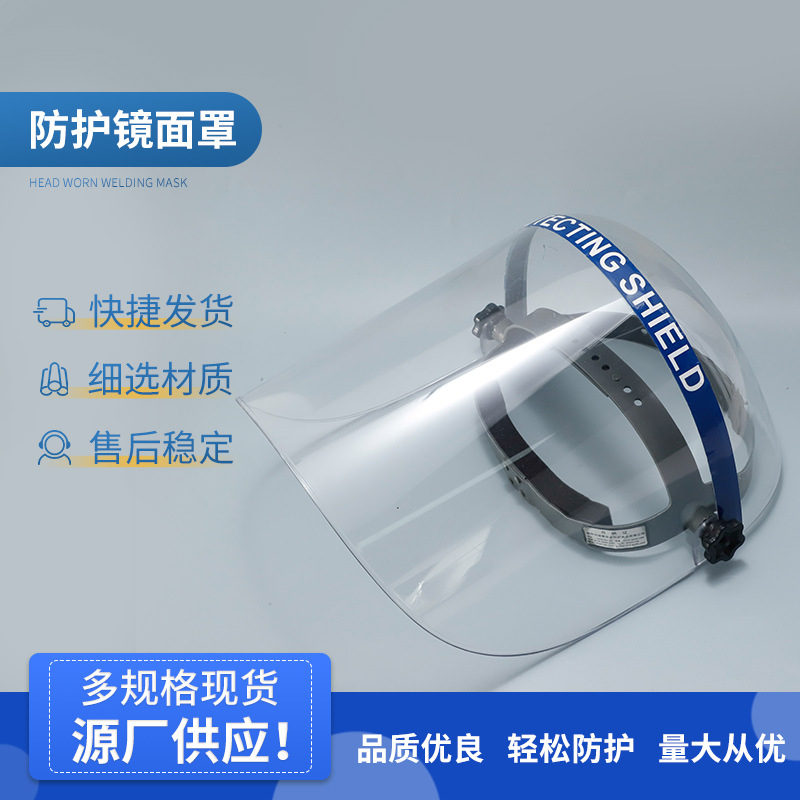 厂家批发头戴式全面罩高透明PC隔热面罩防冲击打磨面罩防紫外线