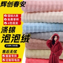 300克涤锦泡泡绒面料家居服浴袍干发帽床品毛毯加厚吸水保暖绒布
