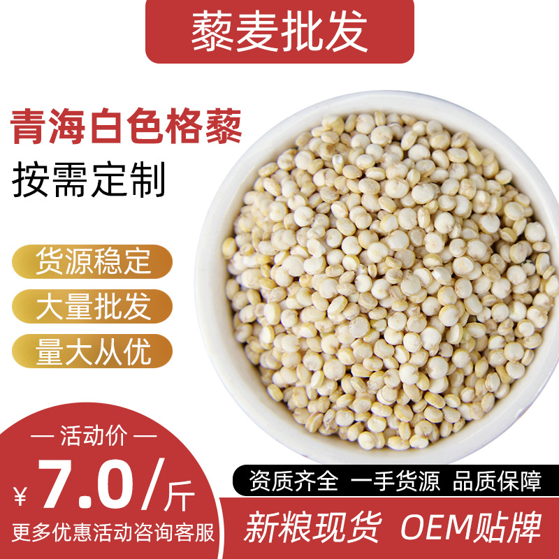 白藜麦 青海格藜源头工厂可定制 OEM贴牌 黎麦藜麦米现货供应500g