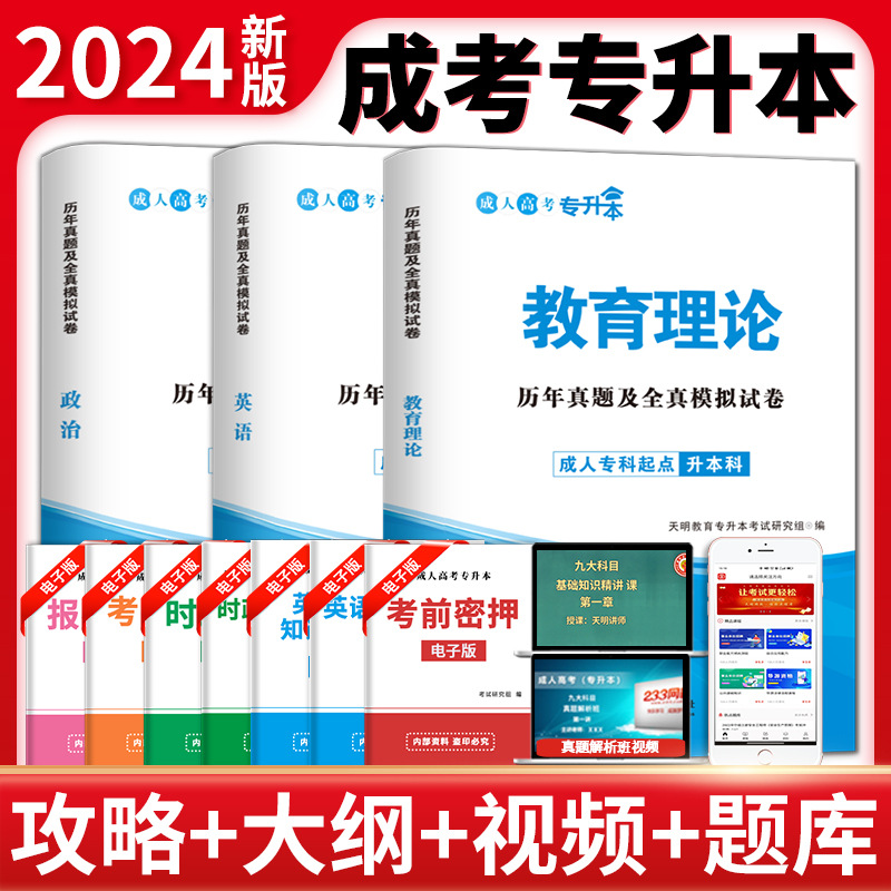 现货正版成人高考专升本2024政治英语教育理论历年真题及模拟试卷