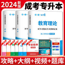 现货正版成人高考专升本2024政治英语教育理论历年真题及模拟试卷