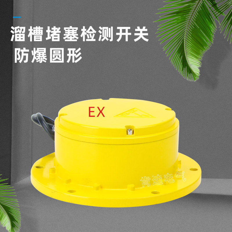 KDLC-2 防爆圆形溜槽堵塞开关检测器 EXLD-Y LD-Y 堵料堵煤检测器