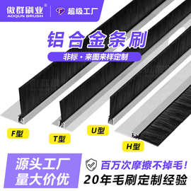 铝合金条刷密封防尘H/F/Y型机柜机床门底毛刷条刷定制厂家