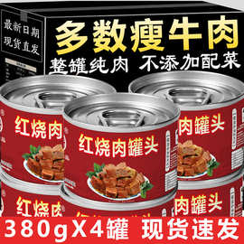 【6罐】红烧牛肉/猪肉罐头380g开罐即食熟食卤味肉块批发