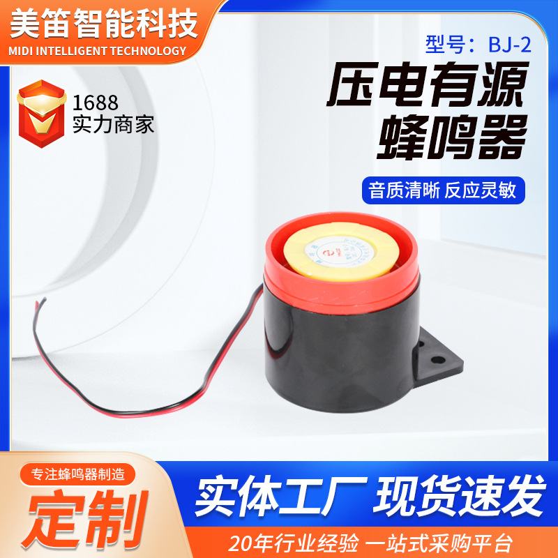 BJ-2蜂鸣器24V报警器消防声警报器防盗报警有源电子小喇叭高分贝