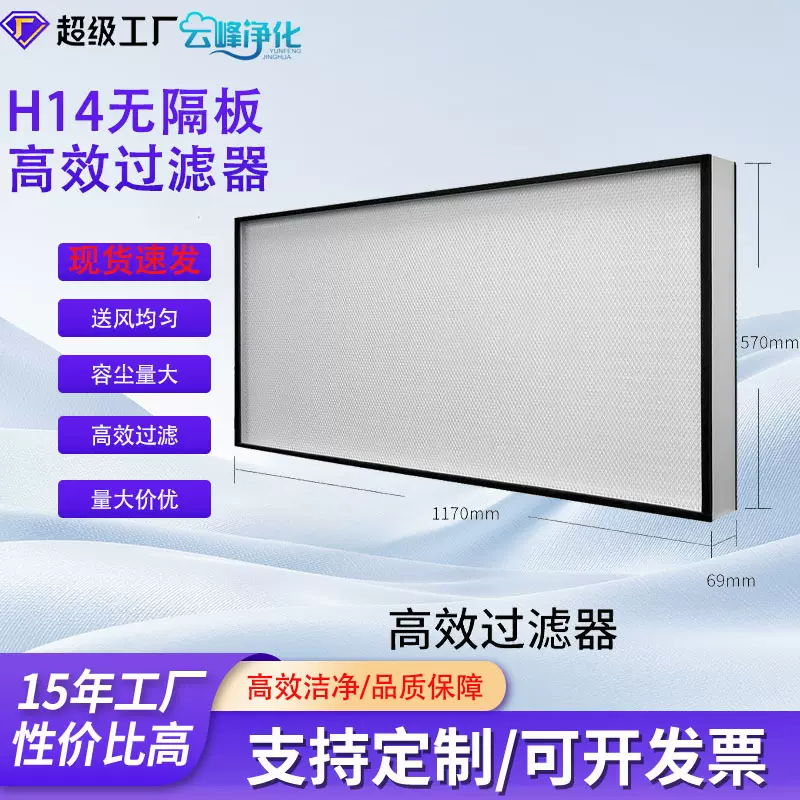 源头工厂H14无隔板高效过滤器百级洁净电子半导体车间现货速发