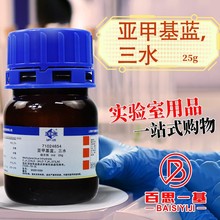 国药西陇亚甲基蓝三水碱性蓝9指示剂BS沪试AR分析纯25g化学试剂