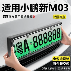 Suitable for Xpeng Motor's 26 MONA M03 new energy vehicles, full-edge license plate frame with carbon fiber pattern license plate protection frame