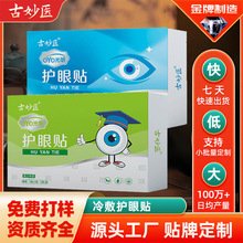 定制代加工  草本中药眼贴清澈穴位眼贴眼酸眼干眼涩眼疲劳护眼贴