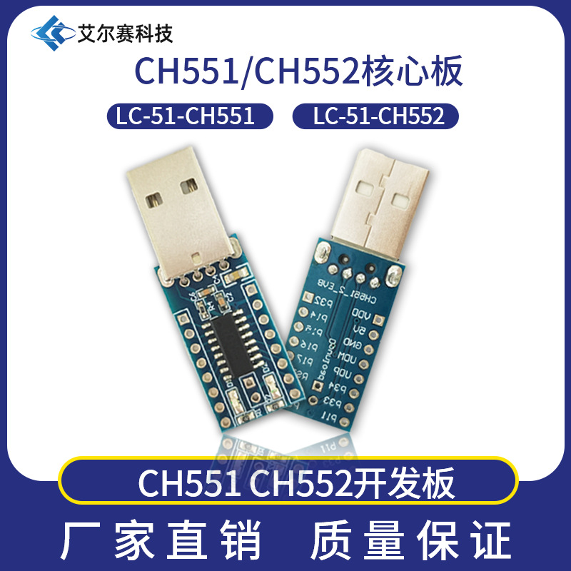CH551 CH552开发板 核心板 USB通信 51单片机 WCH沁恒