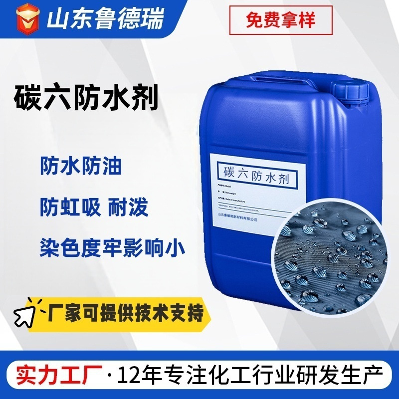 碳六防水乳液自然晾干防油防污剂纺织防水面料C6防水剂