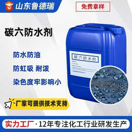 碳六防水乳液自然晾干防油防污剂纺织防水面料C6防水剂
