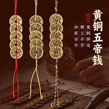 纯铜五帝钱门对门挂件红黄绳压门槛铜钱家居吊饰六帝钱钥匙扣挂件
