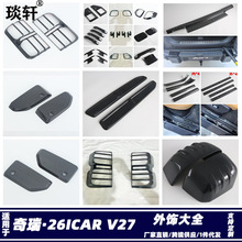 Suitable for 26 Chery Icar V27 Front Fog Light Cover Modification Patch Icaur Front Fog Light Frame Abs Protective Cover
