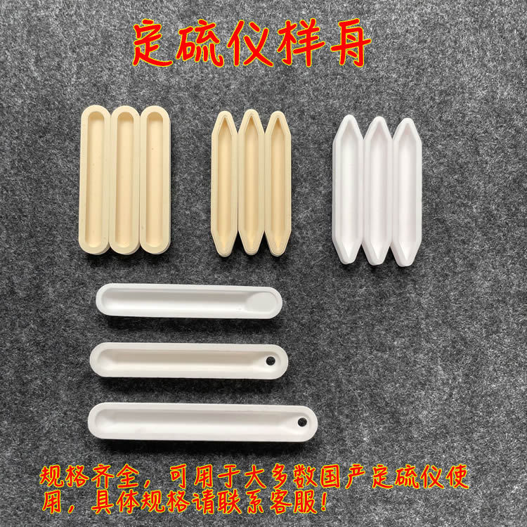 适用于SDS516/616/720 定硫仪 样舟 瓷舟