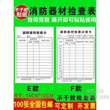 消防器材消防栓灭火器检查记录卡每月点检表不干胶自粘标签贴纸