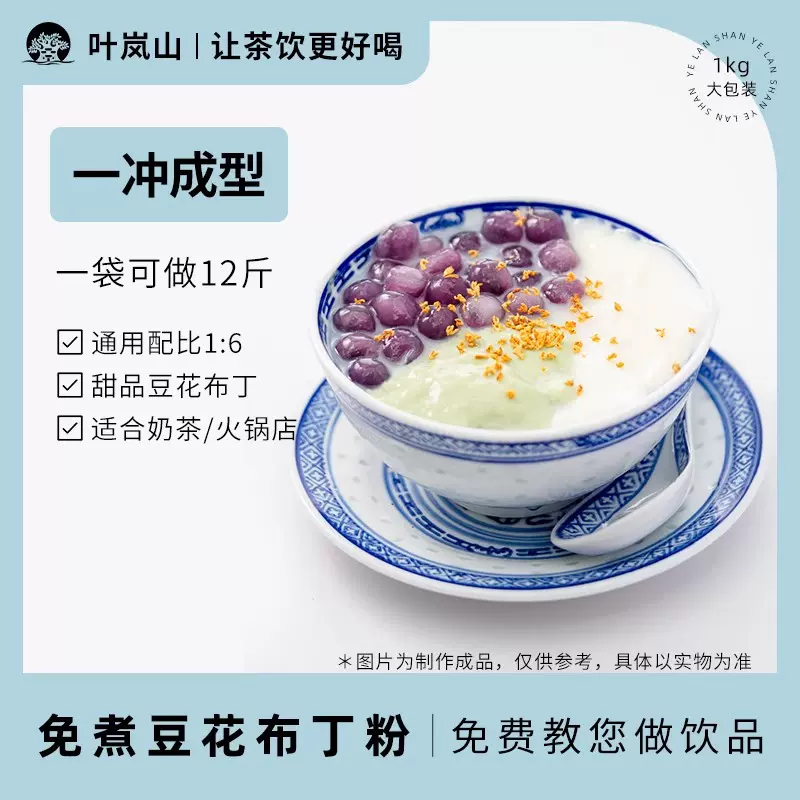 叶岚山豆花布丁粉商用速溶免煮粉奶茶店餐饮店摆摊甜品自制专用粉